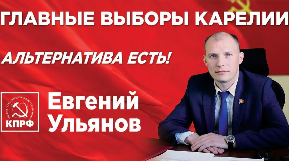 Ульянов - это мой выбор! Агитматериал Карельского рескома КПРФ