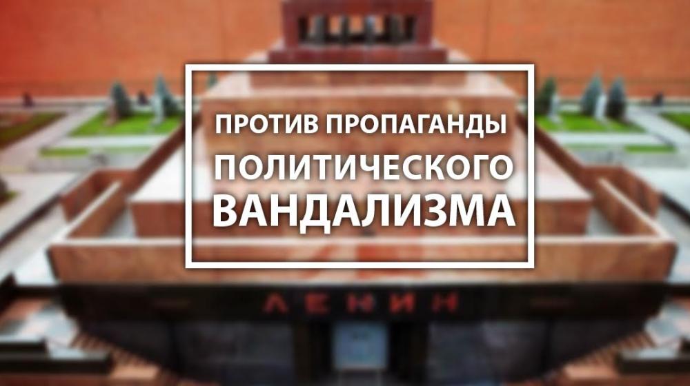 Против пропаганды политического вандализма