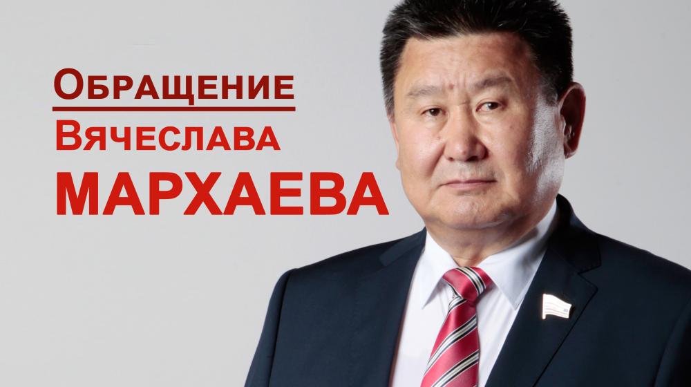 Открытое обращение В.М. Мархаева к Президенту России В.В. Путину, гражданам Бурятии, депутатам, врио Главы РБ А.С. Цыденову
