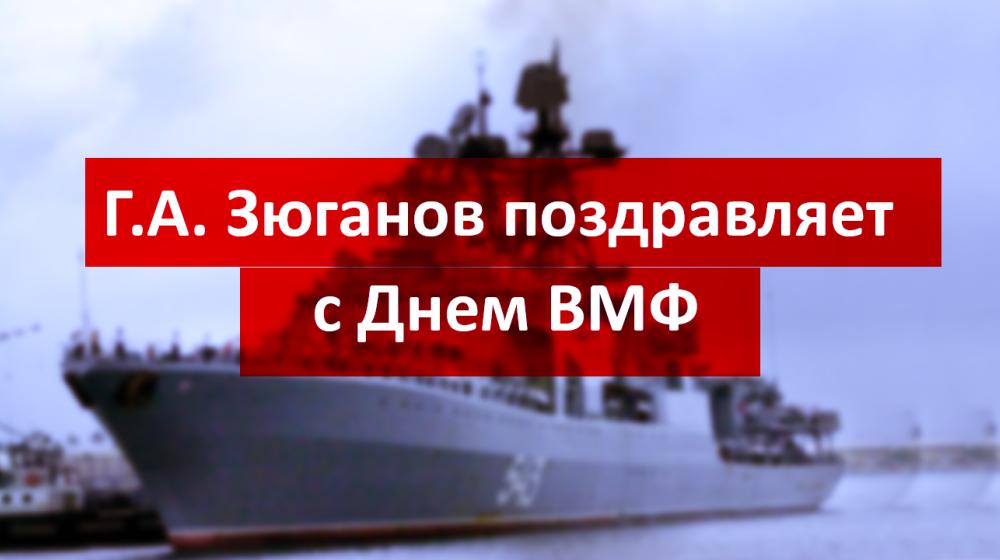 Г.А. Зюганов поздравляет с Днем ВМФ