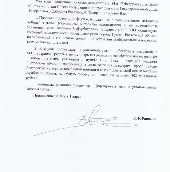 Валерий Рашкин просит проверить информацию о собственнике обанкротившихся шахт