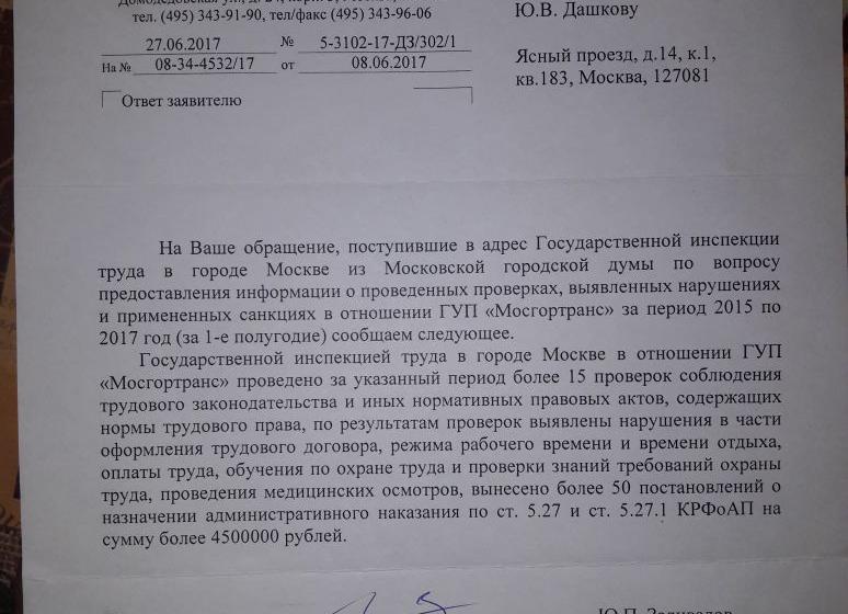 Николай Зубрилин: «ГУП «Мосгортранс» за последние два года оштрафован на 5,4 млн рублей за различные нарушения»