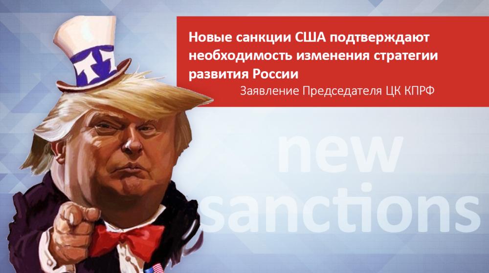 Новые санкции США подтверждают необходимость изменения стратегии развития России. Заявление Председателя ЦК КПРФ