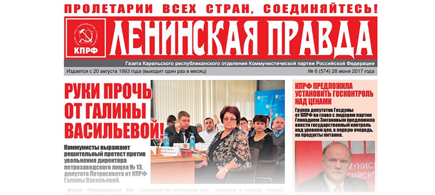 Карелия. Коммунисты выступили в защиту незаконно уволенного директора школы из города Петрозаводска Г.В. Васильевой