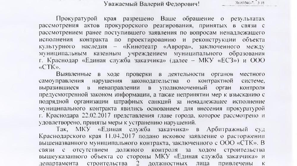 Краснодар. На контроле у В.Ф. Рашкина и С.П. Обухова расследование о нарушениях, допущенных при реконструкции кинотеатра «Аврора» 