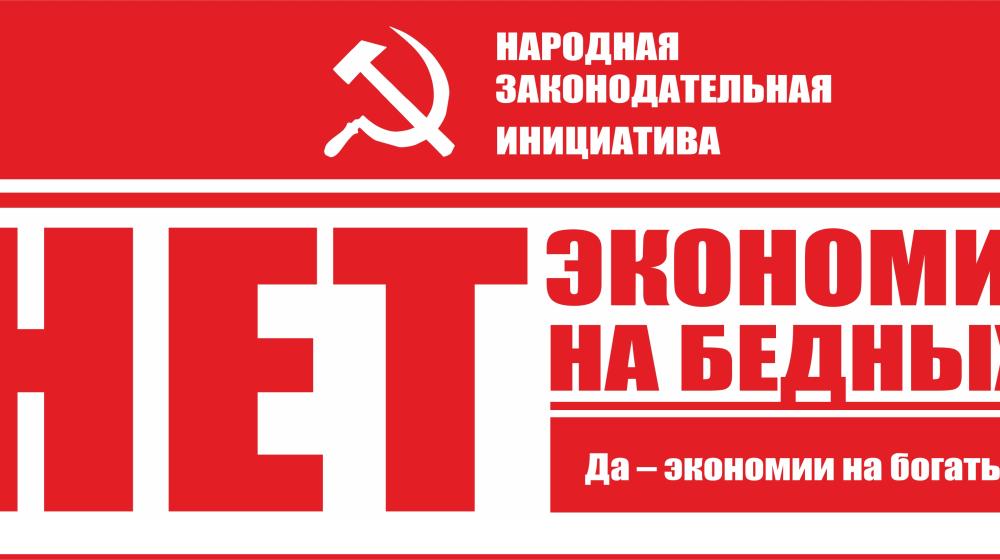 «Народной инициативе - быть!». Заявление Алтайского краевого комитета КПРФ