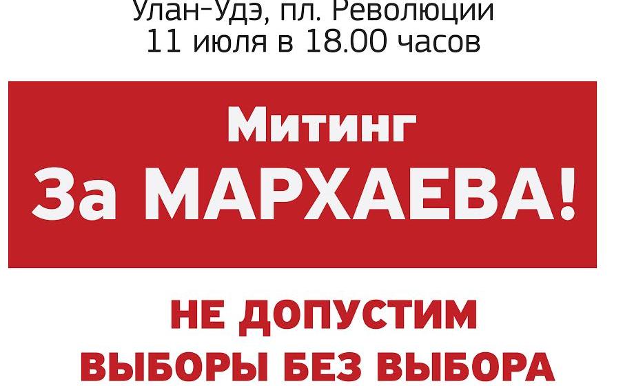 11 июля на площади Революции в Улан-Удэ состоится митинг в поддержку Вячеслава Мархаева