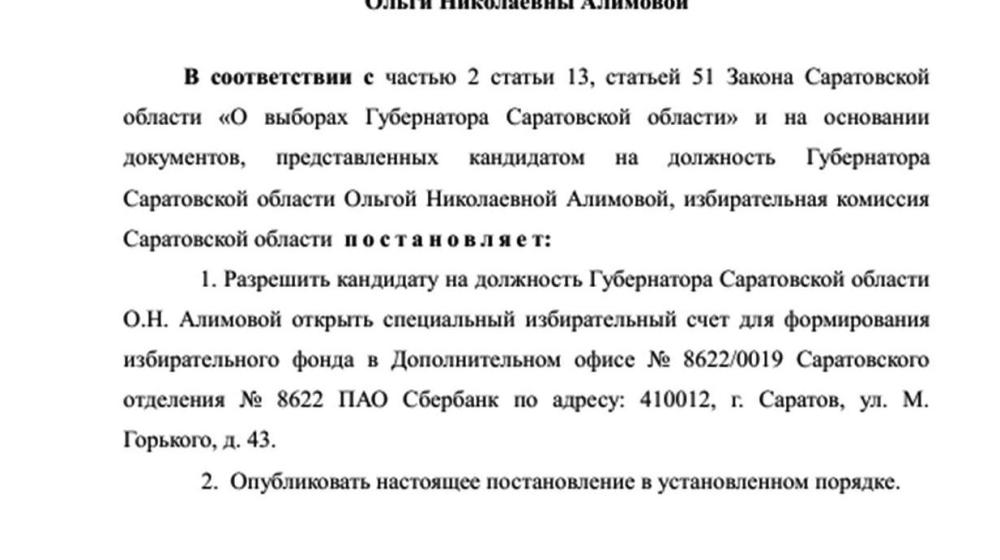 Кандидат  от КПРФ на должность Губернатора Саратовской области О.Н. Алимова открыла специальный избирательный счет