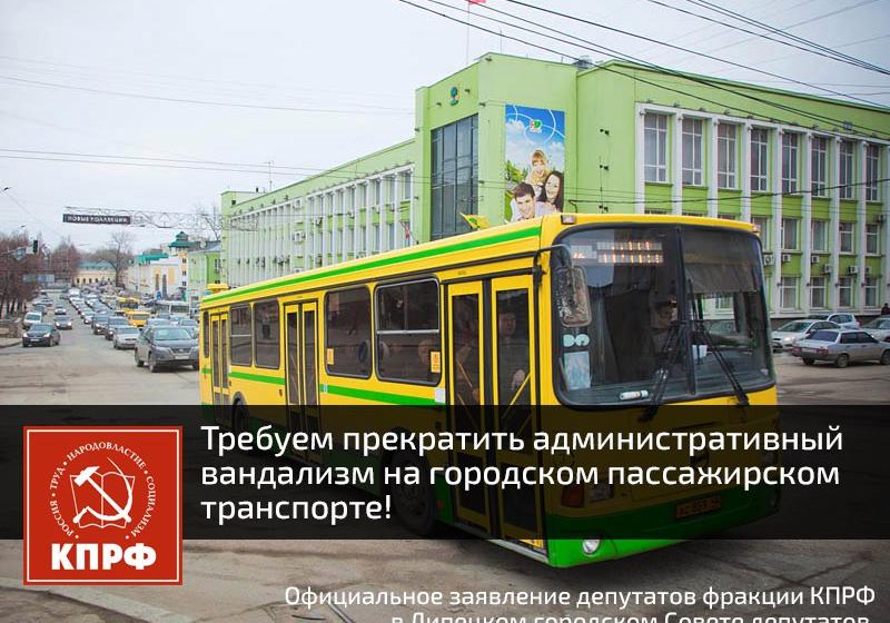Липецк. Требуем прекратить административный вандализм на городском пассажирском транспорте!