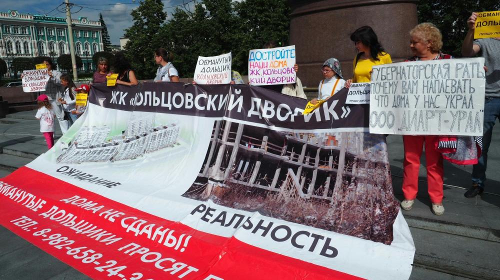 Екатеринбург. «Судите воров-застройщиков, а не обманутых дольщиков!»