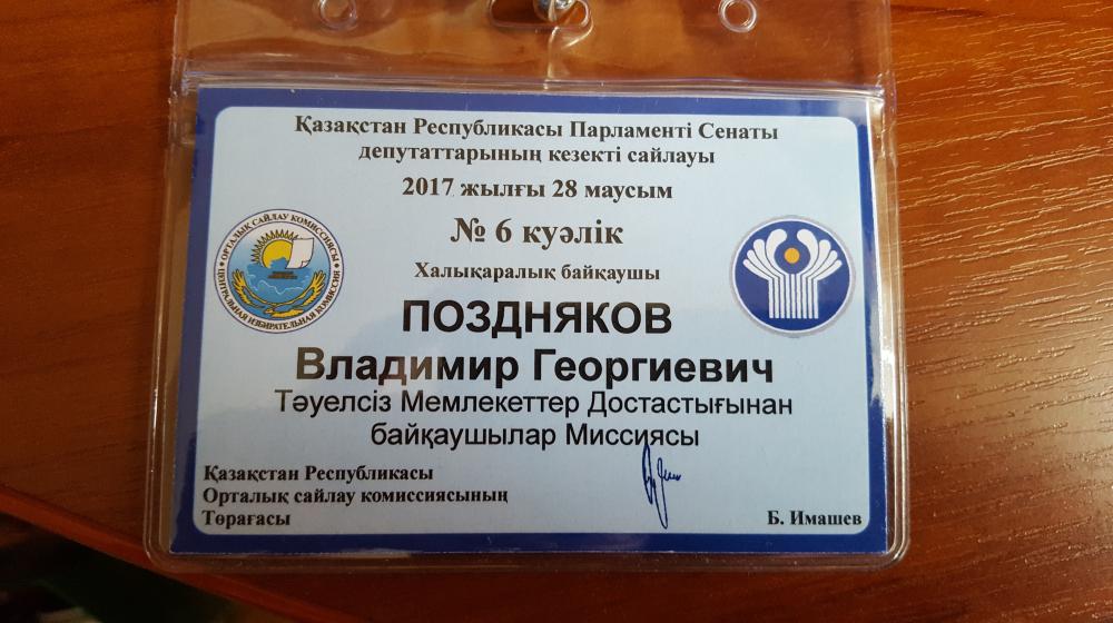 В.Г. Поздняков в составе миссии международных наблюдателей от СНГ участвовал в мониторинге выборов в Республике Казахстан