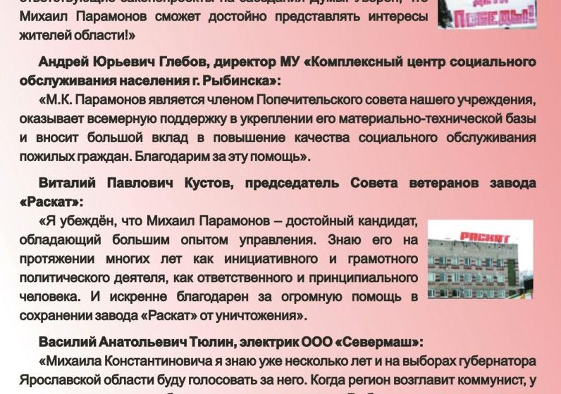 Программа кандидата на должность губернатора Ярославской области от КПРФ Михаила Константиновича Парамонова