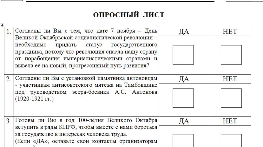 Тамбовская область. Коммунисты начали опрос населения
