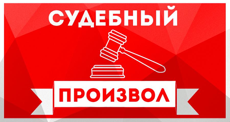 Севастополь. «Что мне законы, когда судьи знакомы!»