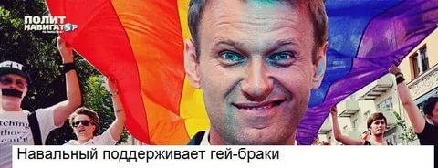 «Навальный грех»: либеральная «оппозиция» выступает за гей-браки, легализацию наркотиков и приватизацию 