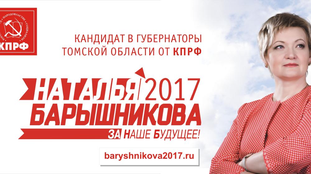 За наше будущее! Программа кандидата на должность губернатора Томской области Н.Г. Барышниковой