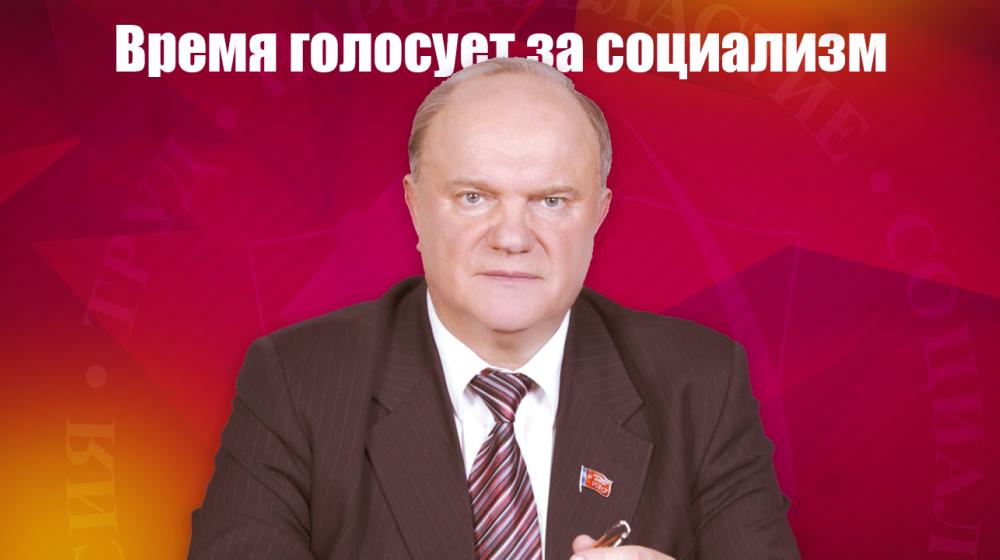 Г.А. Зюганов: Время голосует за социализм. Обращение к гражданам России (сокращенный вариант)