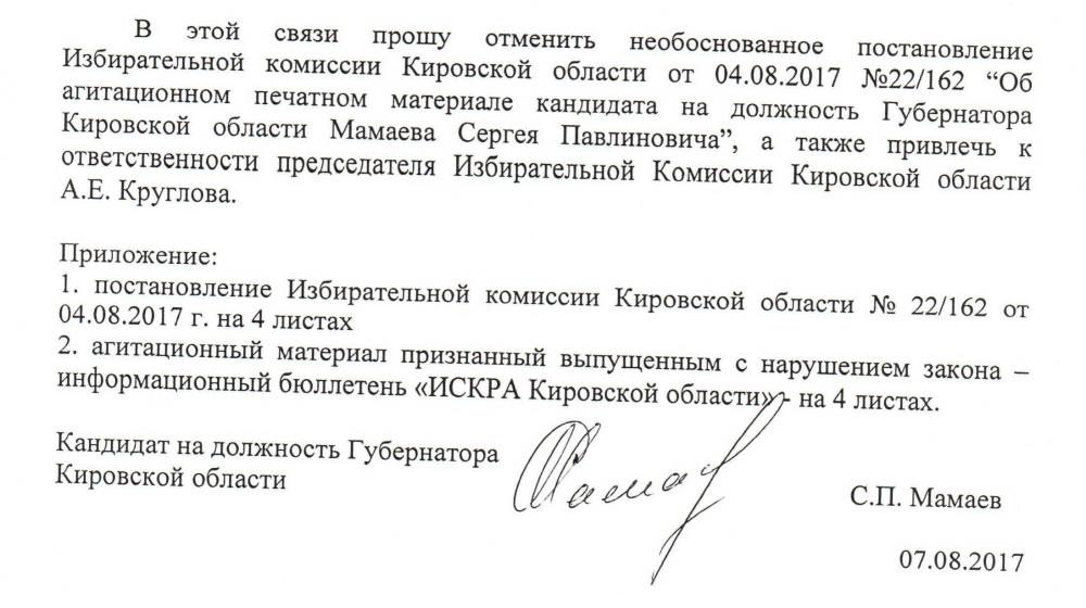Кировская область. Сергей Мамаев требует отменить незаконное постановление Избирательной комиссии