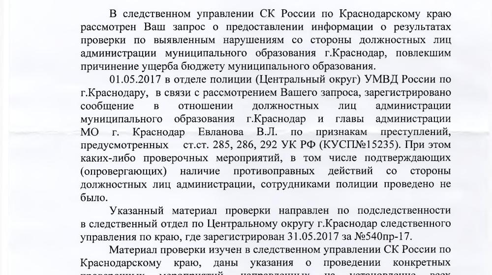 Бывшего мэра Краснодара Евланова привлекут к ответственности за «разбазаривание» муниципальными землями? Дело на контроле у В.Ф. Рашкина и С.П. Обухова