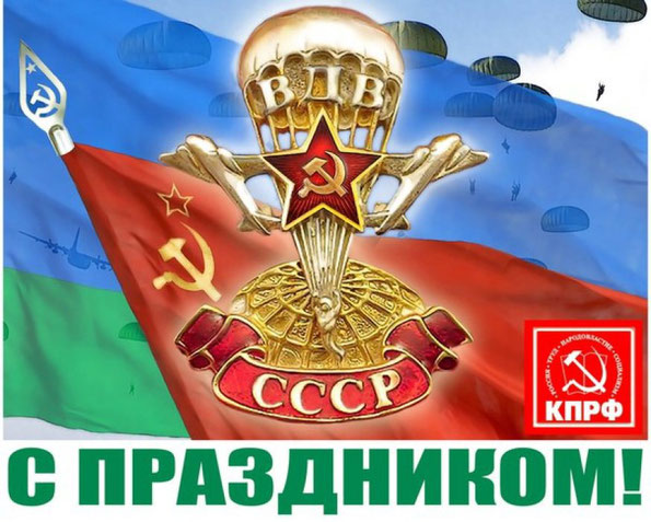 Г.А. Зюганов: С праздником, товарищи десантники!
