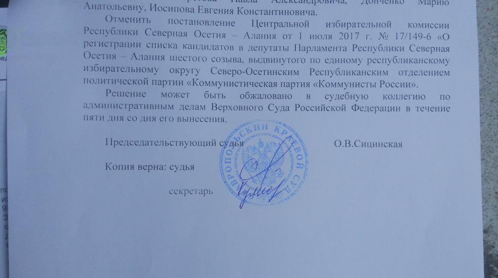 Суд принял решение о снятии списка "Коммунистов России" с выборов в Северной Осетии