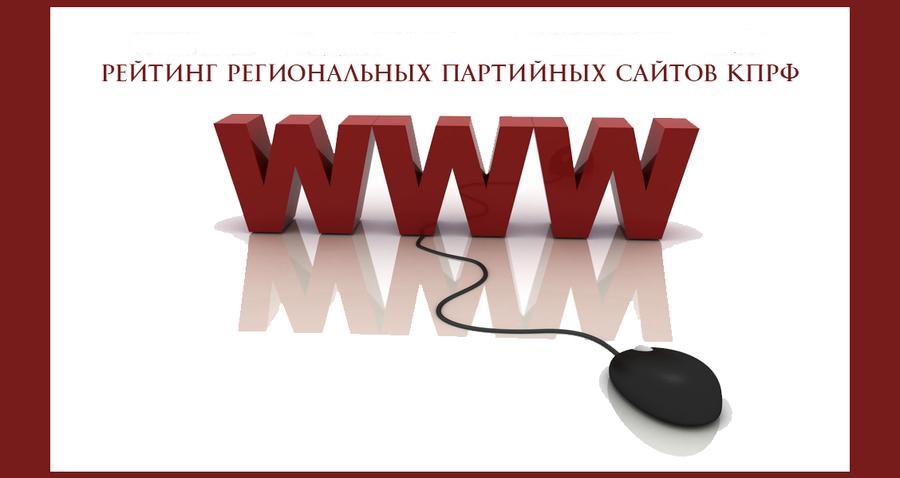 Рейтинг партийных сайтов КПРФ в выборных регионах. Выпуск №1