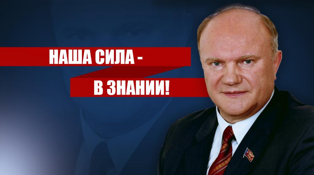 Г.А. Зюганов: Наша сила — в знании! 