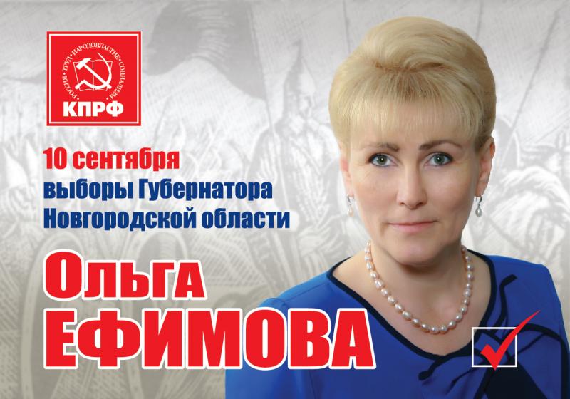 Кандидат в губернаторы Новгородской области от КПРФ Ольга Ефимова : Люди ждут стабильности и гарантий развития