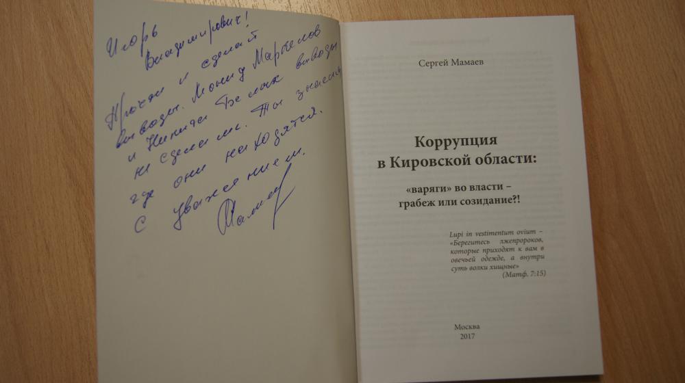 Кировская область. Сергей Мамаев написал авторскую дарственную надпись к докладу о коррупции и направил книгу в адрес Игоря Васильева