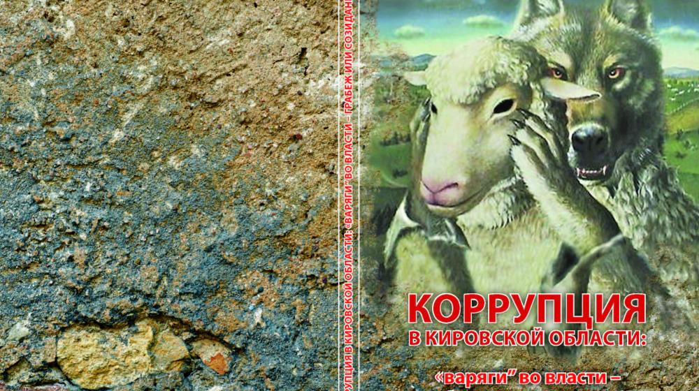 Депутат-коммунист Сергей Мамаев: жулики и воры боятся, когда про них говорят правду. Презентация книги о коррупции в Кировской области