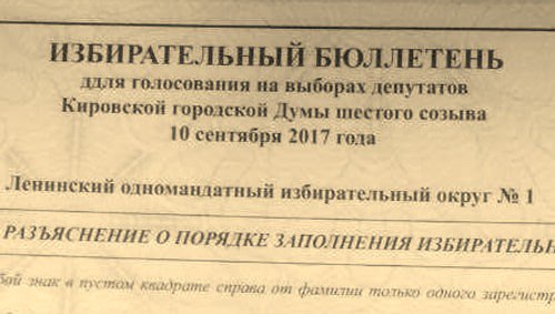 Кировская область. На УИКах появились бюллетени с опечаткой, которые могут быть использованы для фальсификаций