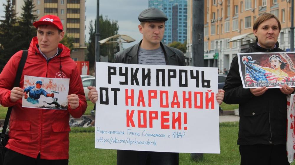 Новосибирские коммунисты провели митинг в поддержку Северной Кореи  