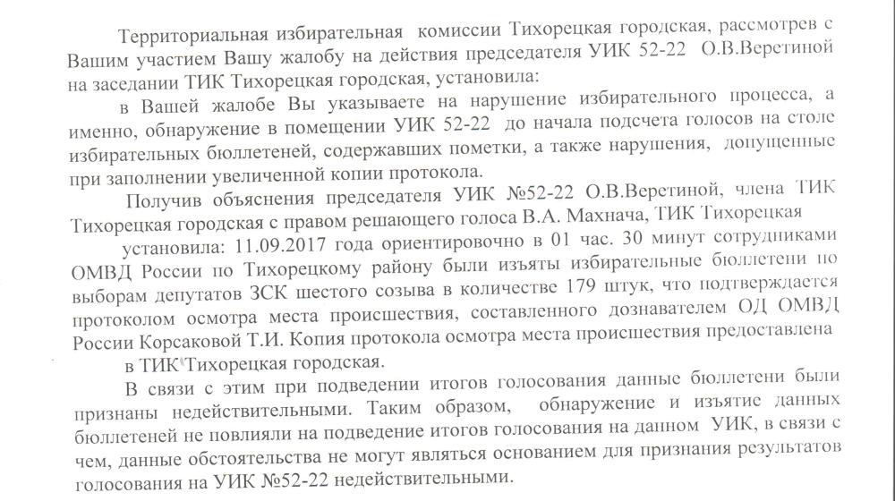 Краснодарская Правда. Скандальная ситуация на выборах в Тихорецке: Перед началом голосования обнаружено 179 заполненных бюллетеней за «Единую Россию»