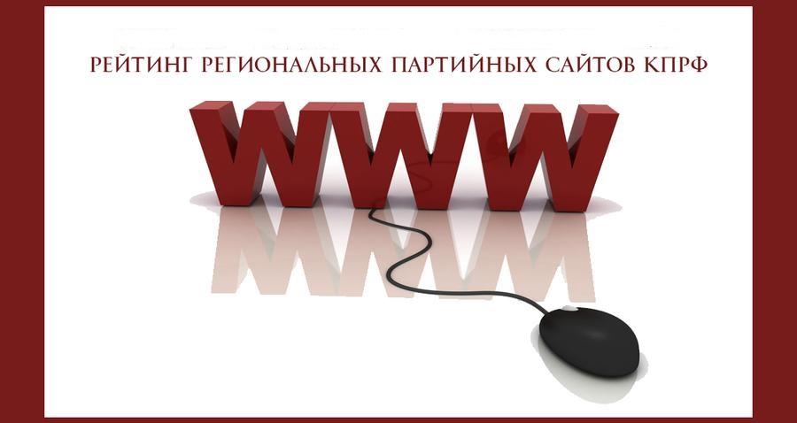 Рейтинг партийных сайтов КПРФ в выборных регионах. Выпуск №2 от 30 августа 2017 года