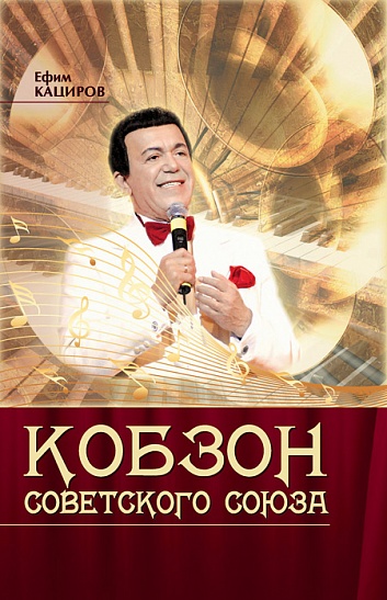 Г.А. Зюганов поздравил с юбилеем Народного артиста СССР И.Д. Кобзона