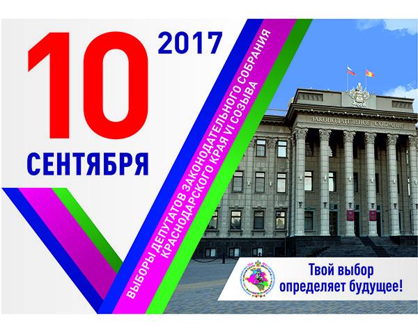 Краснодарский край. День выборов