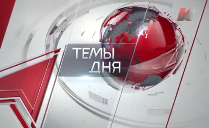 Красная линия. Темы дня (11.09.2017)