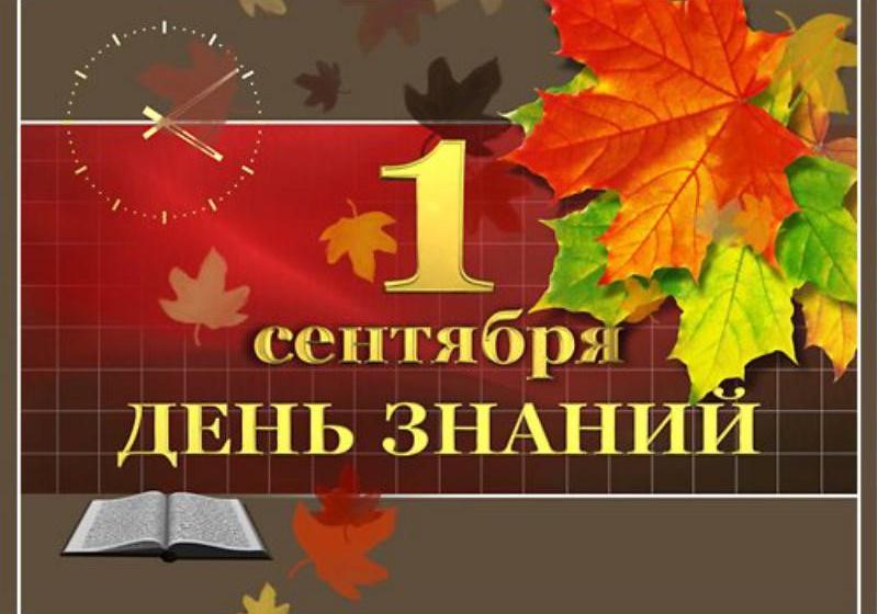 1 сентября - День знаний!