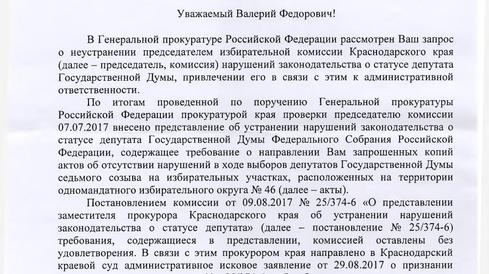 Генпрокуратура привлекла председателя краснодарского крайизбиркома к суду за воспрепятствование расследованию нарушений на выборах в Госдуму в округе, где баллотировался С.П.Обухов