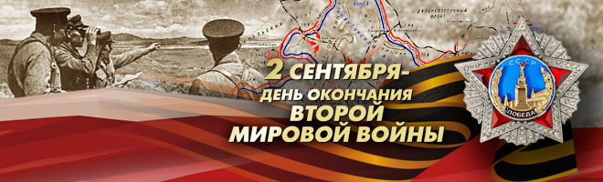 2 сентября. День завершения Второй мировой войны