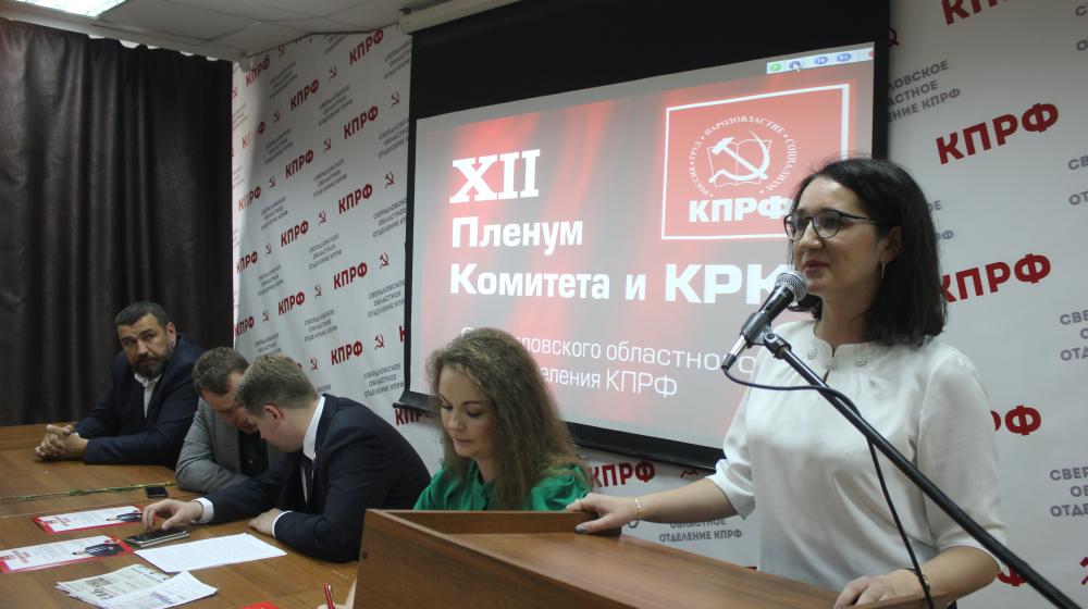 Свердловские коммунисты провели XII совместный Пленум Свердловского областного Комитета КПРФ и КРК