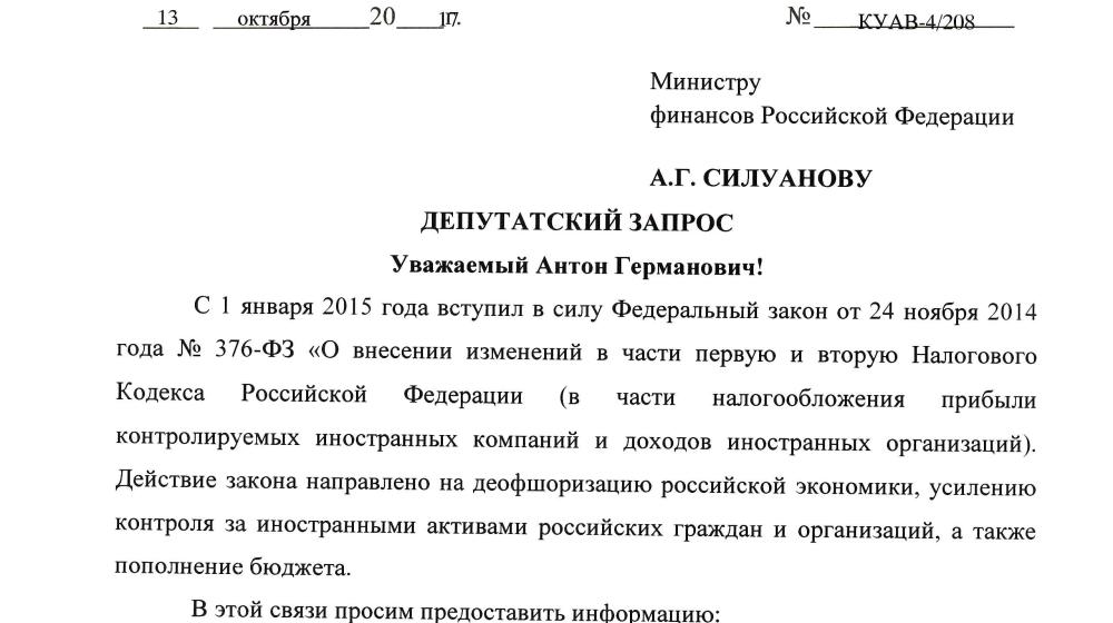 Депутаты-коммунисты запросили в министерстве финансов России информацию по реализации закона о контролируемых иностранных компаниях