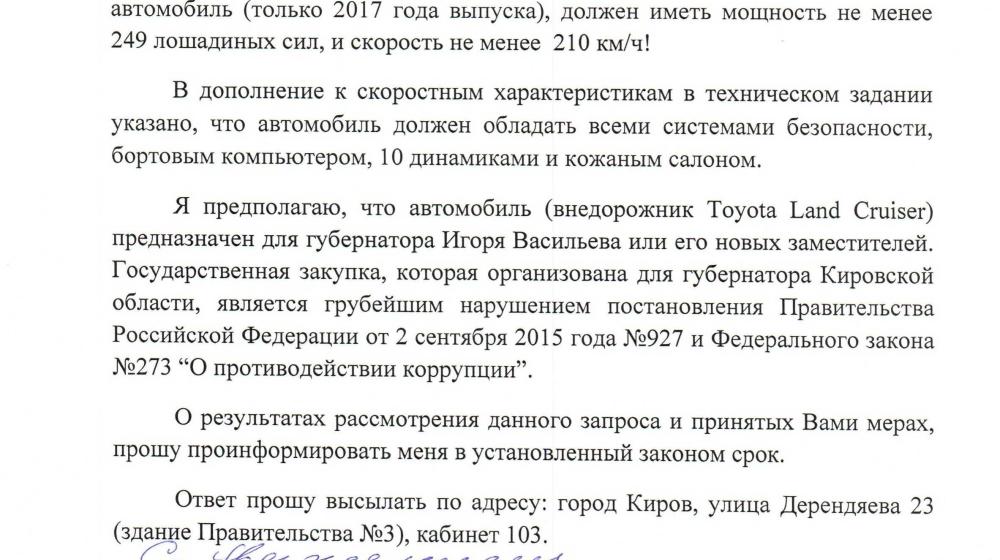 Кировская область. Сергей Мамаев обратил внимание прокуратуры на факт закупки дорогостоящих автомобилей региональным правительством