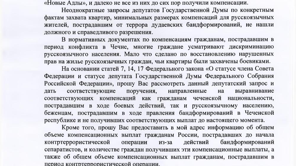 С.П. Обухов и В.Ф. Рашкин потребовали от правительства России выплатить достойные компенсации всем русскоязычным гражданам, пострадавшим во время военного конфликта в Чечне