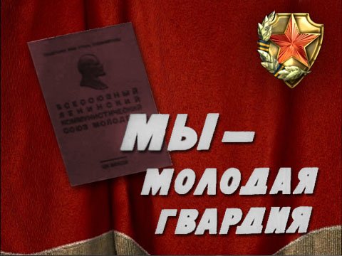 Молодогвардейцы ХХI века. В Луганской Народной Республике создана республиканская организация Ленинского комсомола