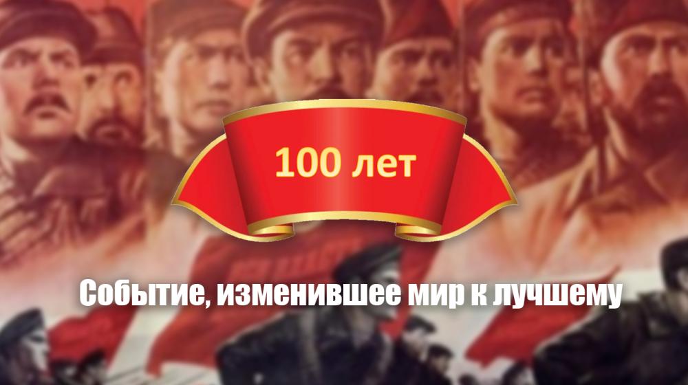 "Событие, изменившее мир к лучшему". Обращение Юбилейного комитета по празднованию 100-летия Великой Октябрьской социалистической революции