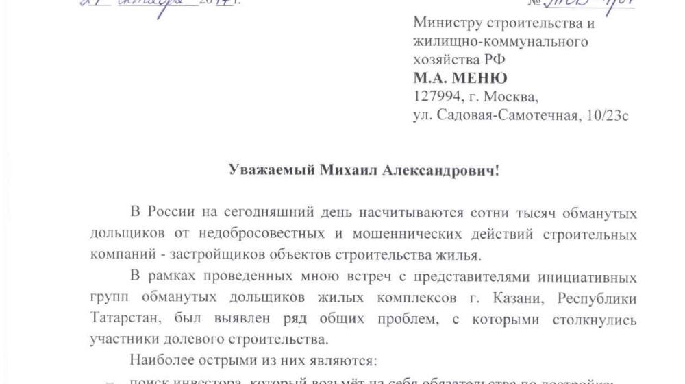 Юрий Афонин направил депутатский запрос в Минстрой с просьбой помочь обманутым дольщикам Казани 