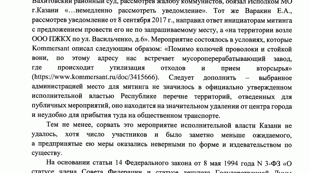 Депутат Госдумы Ю.П. Синельщиков направил запрос Президенту Республики Татарстан о ненадлежащих действиях властей г.Казани в решении вопроса о проведении митинга
