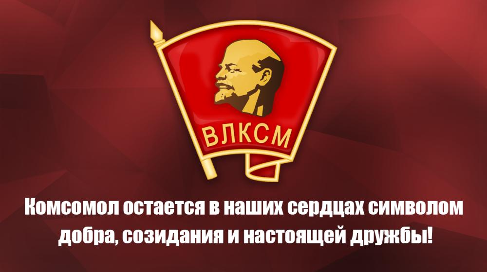 Комсомол остается в наших сердцах символом добра, созидания и настоящей дружбы!
