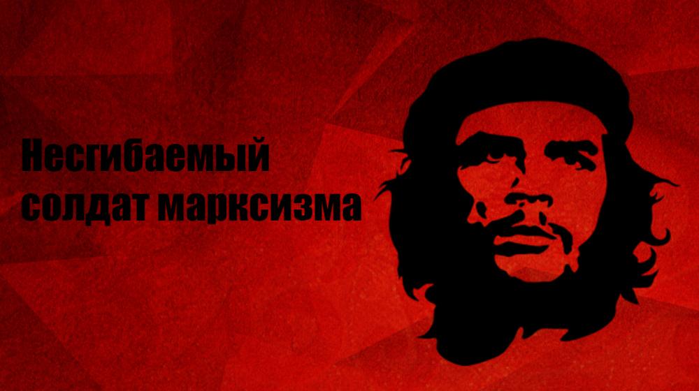 Несгибаемый солдат марксизма